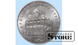 СССР, 5 рублей, 1991. год, архангнельский собор, медно-никелевый сплав