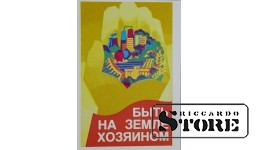 Плакат "Быть на земле хозяином" 11x15 см , CSP80