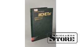 Книга, Г.А.Федоров-Давыдов, Монеты - свидетели прошлого