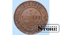 Российская империя, 3 копейки, 1912. год, медь