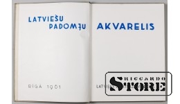 Старинная антикварная книга "Латышская Акварель" 1961 г.