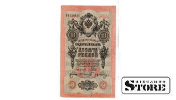 Банкнота Царской России 10 рублей 1909 года – ТО 293182 #BRI2148