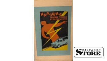 Плакат "Нарушил правила техники безопасности" 44 см x 30 см