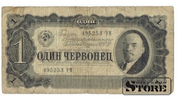 1 червонец 1937 год