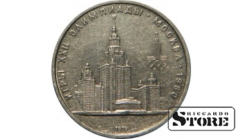 1 рубль 1979 года, Олимпиада 1980. МГУ