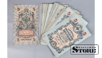 Государственный кредитный билет достоинством 5 рублей образца 1909 года, CSA980