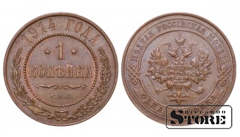 Российская империя, 1 копейкa, 1914. год, медь