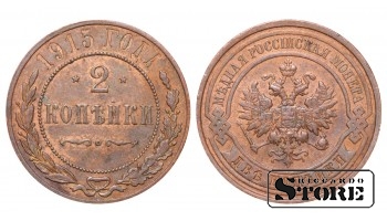 Российская империя, 2 копейки, 1915. год, медь