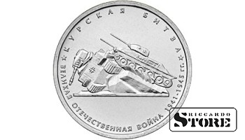 5 рублей "Курская битва"