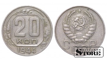 СССР, 20 копеек, 1944, Медно-никелевый сплав