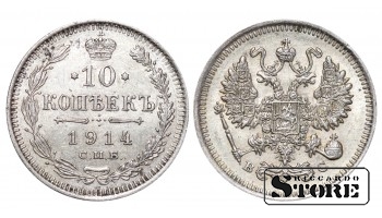 Российская империя, 10 копеек, 1914. год, серебро