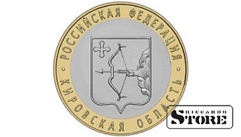 10 рублей Кировская область 2009, СПМД