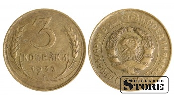 1932 USSR Coin Aluminium-Bronze Coinage Rare 3 kopeks Y# 107 #SU1447