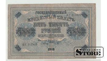 5000 Rubles Russia 1913 VF