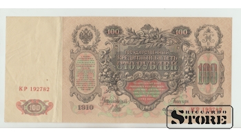 Set 100 Rubles 1910/ 500 Rubles 1912 Russia