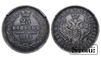 Krievijas Impērija, 25 kapeiku, 1855. gads, SPB-NI, NGC AU DETAILS, Nikolajs I — Aleksandrs II