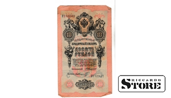 Банкнота 10 рублей Российской Империи 1909 года #BRI2613