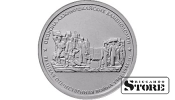 5 рублей "Оборона Аджимушкайских каменоломен"
