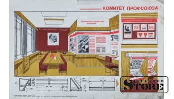 Плакат "Комитет профсоюза" 43x28 см , CSP56