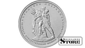 5 рублей "Пражская операция"