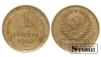 СССР, 1 копейка, 1940. год, бронза