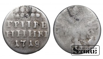 Krievijas Impērija, 1 grivenniks, 1718. gads, Pēteris I