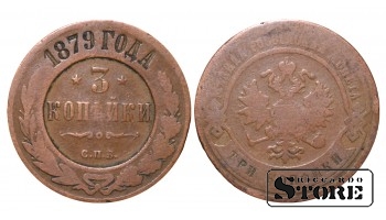Российская империя, 3 копейки, 1879. год, медь