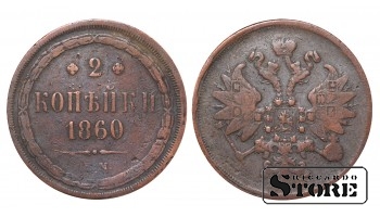 Российская империя, 2 копейки, 1860. год, медь