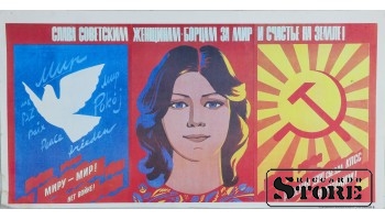 Плакат "Слава советским Женщинам- Борцам за мир и счастье на земле " 43x22 см , CSP85