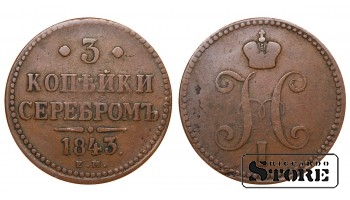 Russia 3 Kopecks 1843