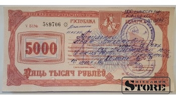 Valsts īpašuma privatizācijas čeks, 5000 rubļi, Baltkrievija, 1995