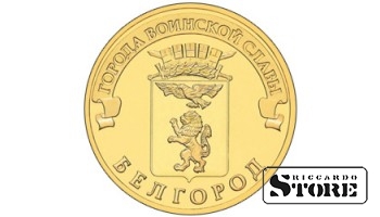 10 rubļi Belgoroda