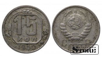 USSR 15 Kopecks 1940