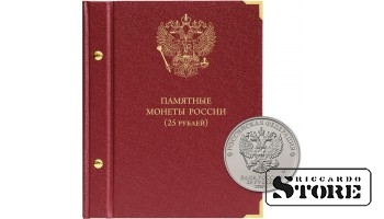 Albums Krievijas Federācijas piemiņas monētām ar nominālvērtību 25 rubļi 2011–2022.
