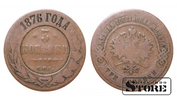 Российская империя, 3 копейки, 1876. год, медь
