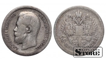 Russia 50 Kopecks 1896 *
