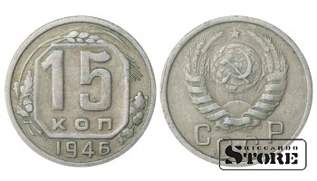 Russia 15 Kopecks 1946