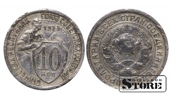 СССР, 10 копеек, 1933. год, мельхиор