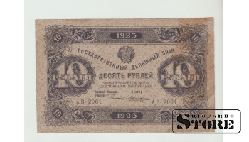 10 Rubles Russia 1923 VF