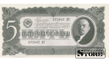 USSR 5 Chervontsy 1937 Series 572847 ДЧ, XF+, P-204