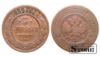 Российская империя, 3 копейки, 1899. год, медь