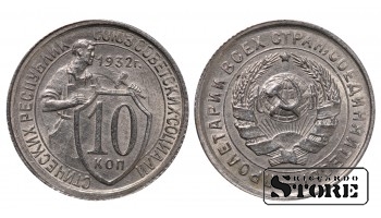 СССР, 10 копеек, 1932. год, мельхиор