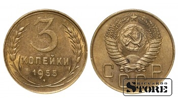 СССР, 3 копейки, 1955. год, бронза