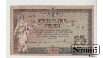 Russia, 25 Rubles, 1918 VF