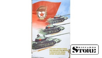 Плакат "Гвардия СССР" Размер 86x57.5 cm, 1979 год, CSP42