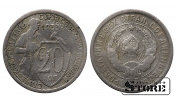 USSR 20 Kopecks 1933