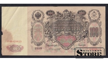 Russia 100 Roubles 1910 (ГО029625)