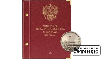 Альбом для монет России регулярного выпуска с 1997 года. Серия «по годам». Том 1 (1997–2005)