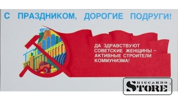 Плакат "С праздником , Дорогие подруги " 26x12 см , CSP83
