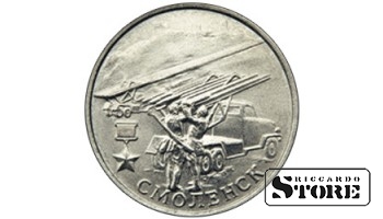 2 рубля Город-герой Смоленск